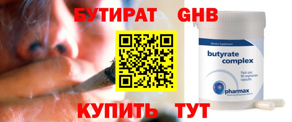 Бутират GHB Удомля